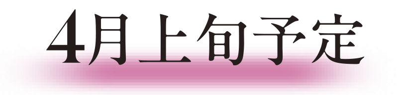 4月上旬予定